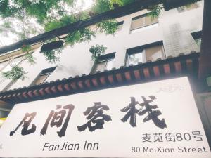 西安凡间客栈（西安钟楼回民街店)的粉丝果酱街旅馆标志