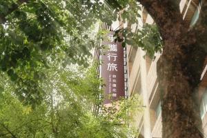 台北承携行旅-台北复北馆的树上的标志