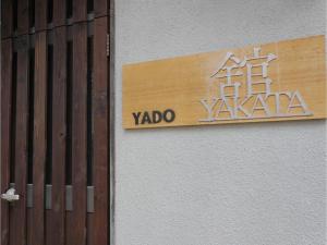汤泽町YAKATA - Vacation STAY 58660v的建筑物一侧的标志