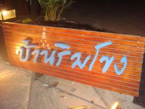 Ban Nong SaengBaan Rim Khong Hotel的后面一张涂鸦的长凳