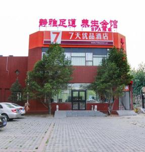 北京7 Days Premium Beijing Dabaotai Metro Station Luhua Road的一座红色的建筑,上面有标志