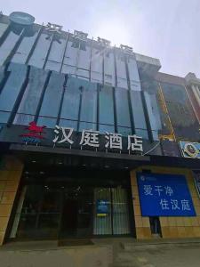 滠口镇Hanting Hotel Wuhan Tianhe Airport Panlongcheng的建筑前部有文字的建筑