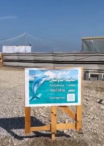 拜尔卡Dolphin Campground的海洋海豚营地的标志