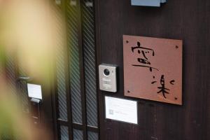奈良Hotel Neiraku的墙上的印记,上面写着亚洲文字