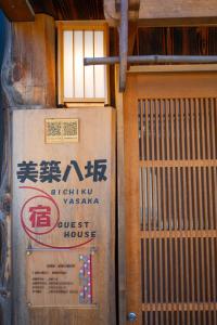 京都美筑八坂的旅馆一侧的标志