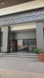 利雅德Manazel Al Diafa Serviced Apartments的带有马拉威阿尔法服务式公寓标志的建筑