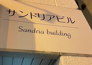 札幌Monster lodge 札幌的建筑一侧的桑塔利亚建筑标志