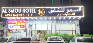 阿吉曼Al Smou Hotel Apartments - MAHA HOSPITALITY GROUP的酒店门前设有停车场的标志