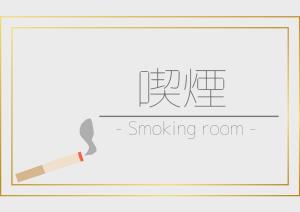 延冈市Nobeoka Urban-Hotel - Vacation STAY 30532v的烟熏室画图