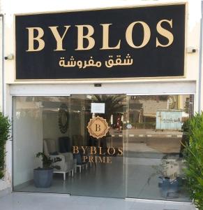 亚喀巴Byblos Deluxe的家具商店的标志