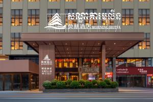 西哈努克莫林酒店(Moning Hotel）的上面有标志的建筑