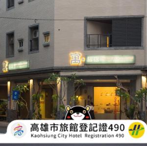 高雄寓旅宿 Apato Cityhome的前面有考拉标志的建筑