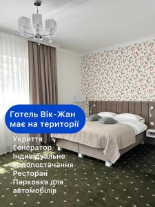 赫梅利尼茨基维克扬酒店的卧室配有一张床
