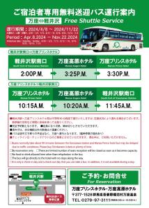 嬬恋村万座王子酒店的免费班车的传单