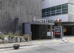 仁川市3S Hotel Sorae的建筑前有标志的酒店