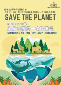 草屯镇宝旺莱6号花园酒店的保护地球的海报