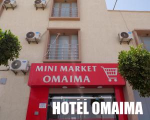 阿尤恩Hotel OMAIMA的一座标有酒店标志的建筑