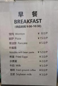 杭州Hangzhou Citynest Music B&B的餐厅的一份早餐菜单的标志