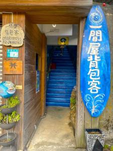 福隆101海洋休閒家評價、海景體驗、親切主人服務、房價資訊 – 海景民宿 - 照片 8