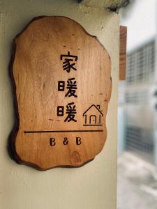 嘉义市家暖暖,老屋新生,房源內有戶外空間,嘉義市民宿013號的墙上的木签,上面写着