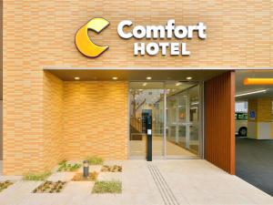 名古屋Comfort Hotel Nagoya Meiekiminami的建筑物一侧一个自信的酒店标志