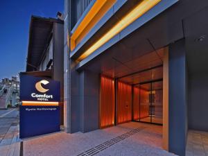 京都Comfort Hotel Kyoto Horikawagojo的建筑的侧面有标志