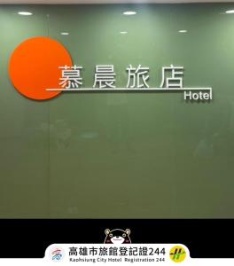 高雄慕晨旅店的墙上写字的酒店标志