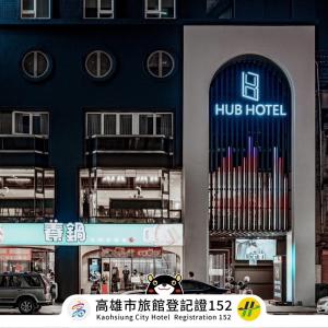 高雄高雄旅居文旅一心馆 的上面有hilo酒店标志的建筑