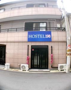 大阪HOSTEL198的带有读取寄宿制标志的医院大楼