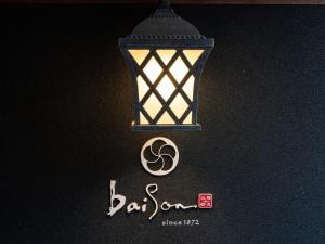 MinoMachiya Hotel oyado baison的灯泡餐厅标志和名称