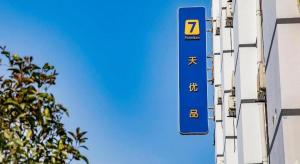 贵阳7 Days Premium Hotel Guiyang Huanghe Road Qing Shuijiang Metro Station的建筑物一侧的蓝色标志