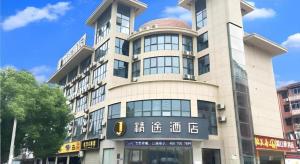 黄石JTOUR Inn Huangshi North Station Cihu Scenic Area的前面有标志的建筑