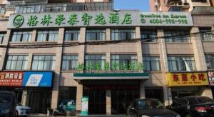 共青城GreenTree Inn Express Gongqing City Nanchang University的建筑前部有文字的建筑