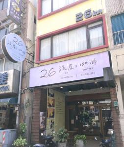 宜兰市26旅店的前面有标志的建筑