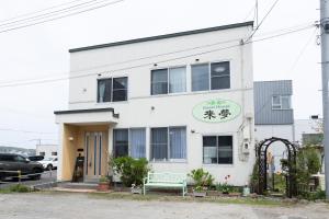 小樽Guest House 来夢的前面有长凳的白色建筑