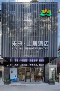 上海上海未来上居酒店的前面有标志的建筑