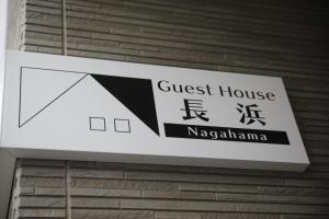 长滨市ゲストハウス長浜 便利な立地 プライベートタイムをお過ごしください的大楼内旅馆标志