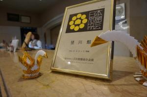 下吕市望川馆的一张桌子上带有奖杯的框架标志