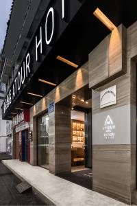 成都杜甫草堂亚朵酒店