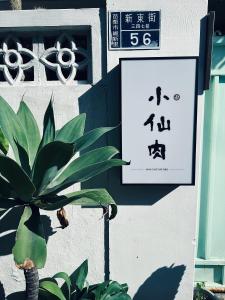 NO.37 BAISHATUN旅處評價、特色體驗、房價資訊、訂房連結 – 溫馨舒適的白沙屯民宿 - 照片 20