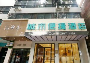 柳州City Comfort Inn Liuzhou Gubu Street Ma'anshan Park的商店标志的建筑物