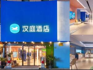 汉庭酒店(上海八佰伴浦电路地铁站店）