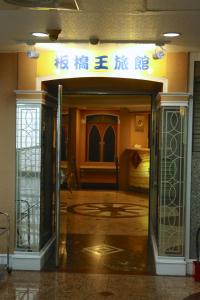 台北板桥王旅馆的大楼入口,设有开放式门