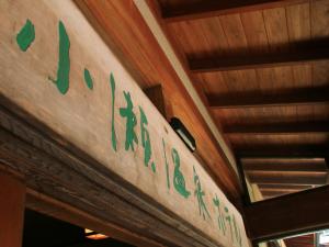轻井泽小濑温泉酒店的墙上的标志