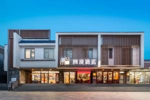 潮漫酒店（北京东直门簋街雍和宫店）