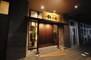 富山御宿野乃天然温泉经济型酒店的门面或入口