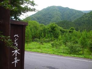 高山木下住宿加早餐旅馆的山路旁的标志