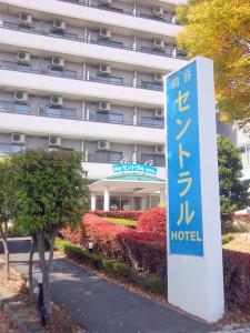 Okaya冈谷市中央大酒店 的大楼前的酒店标志