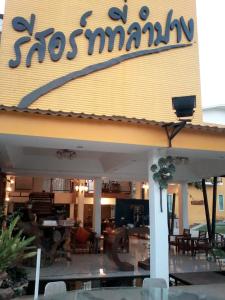 南邦รีสอร์ทที่ลำปาง (Resort At Lampang)的前面有标牌的餐厅