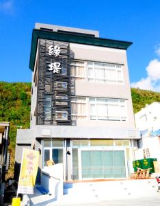 绿岛綠島 綠堤濱海旅店的建筑的侧面有亚洲文字